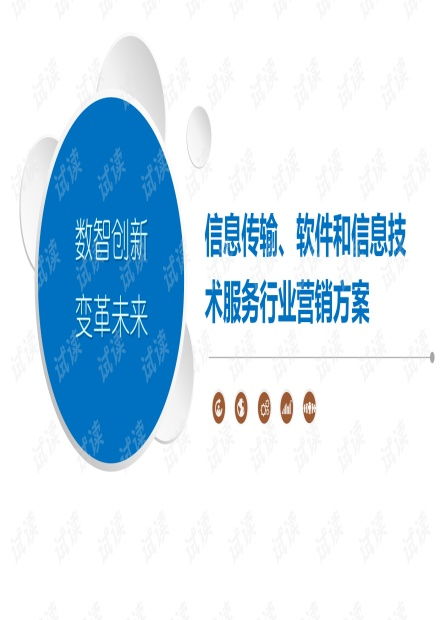 工業(yè)互聯(lián)網(wǎng)數(shù)據(jù)服務(wù) 信息傳輸與軟件信息技術(shù)行業(yè)整合營銷方案