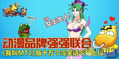 我叫MT2聯手十萬個冷笑話，開創動漫游戲搞笑新紀元