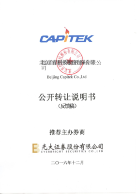 關于《北京首信科技股份公開轉讓說明書（反饋稿）》的文件概要與公司分析